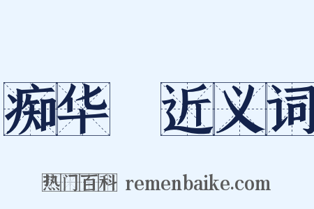 痴华鬘近义词是什么意思的图片